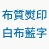 E5_B8_83_E8_B3_AA_E7_86_A8_E5_8D_B0_20_E7_99_BD_E5_B8_83_E8_97_8D_E5_AD_97B1_2e2f36e4-5b11-4d1a-9ef3-8420a1c143b3.jpg