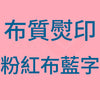E5_B8_83_E8_B3_AA_E7_86_A8_E5_8D_B0_20_E7_B2_89_E7_B4_85_E5_B8_83_E8_97_8D_E5_AD_97B_4e4c8c20-e518-4503-9db8-f46d7ac48595.jpg
