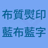 E5_B8_83_E8_B3_AA_E7_86_A8_E5_8D_B0_20_E8_97_8D_E5_B8_83_E8_97_8D_E5_AD_97B_42563351-0efe-4ae8-98c2-b6c659044b3a.jpg