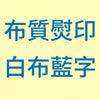 E5_B8_83_E8_B3_AA_E7_86_A8_E5_8D_B0_20_E9_BB_83_E5_B8_83_E8_97_8D_E5_AD_97B_b0aa7d3b-958a-4794-bd66-7d6a2c44290c.jpg
