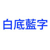 白底藍字B.jpg
