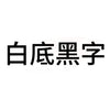 白底黑字B.jpg