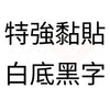 白底黑字 特強黏貼.jpg