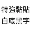 白底黑字 特強黏貼.jpg