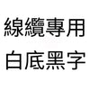白底黑字 線纜專用.jpg
