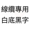 白底黑字 線纜專用.jpg