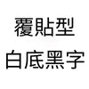 白底黑字 覆貼型.jpg