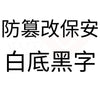 白底黑字 防篡改保安.jpg