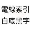 白底黑字 電線索引.jpg