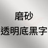 磨砂 透明底黑字B.jpg