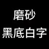 磨砂 黑底白字B.jpg