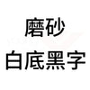 磨砂白底黑字B.jpg