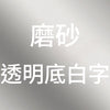 磨砂透明底白字b.jpg