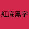 紅底黑字B (1).jpg