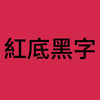 紅底黑字B (1).jpg