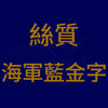 E7_B5_B2_E8_B3_AA_20_E6_B5_B7_E8_BB_8D_E8_97_8D_E9_87_91_E5_AD_97B_425fee5d-27da-48e6-ae8a-a84d7edc1299.jpg