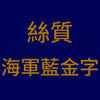 絲質 海軍藍金字B.jpg