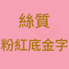 E7_B5_B2_E8_B3_AA_20_E7_B2_89_E7_B4_85_E5_BA_95_E9_87_91_E5_AD_97B_69276b24-f280-46f7-a76b-bfbd9d5d0dc2.jpg