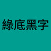 綠底黑字B.jpg