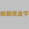 緞銀底金字B.jpg