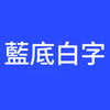藍底白字B.jpg