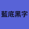 藍底黑字B1.jpg