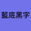 藍底黑字B.jpg