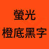 螢光 橙底黑字B.jpg