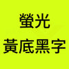 螢光黃底黑字B.jpg
