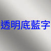 透明底藍字B.jpg