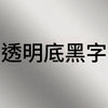 透明底黑字B.jpg