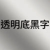 透明底黑字B.jpg
