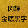 閃耀金底黑字B.jpg