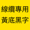 黃底黑字 Flexible.png