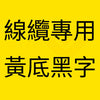 黃底黑字 Flexible.jpg