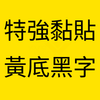 黃底黑字 Strong Adhesive.png