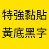 黃底黑字 Strong Adhesive.jpg