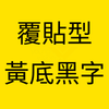 黃底黑字 覆貼型.png