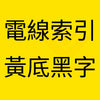 黃底黑字 電線索引.jpg