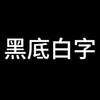 黑底白字B.jpg