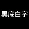 黑底白字B.jpg