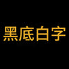 黑底金字B.jpg