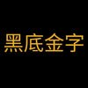 黑底金字 (1).jpg