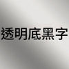 TZe131-Black-on-clear-透明底黑字