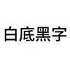TZe231-Black-on-white-白底黑字
