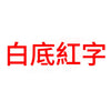 TZe232-Red-on-white-白底紅字