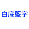 TZe233-Blue-on-white-白底藍字